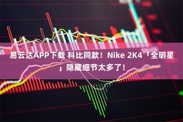 易云达APP下载 科比同款!Nike 2K4「全明星」隐藏细节太多了!