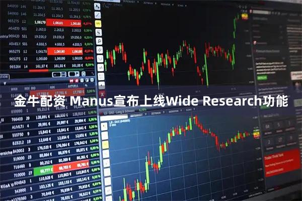 金牛配资 Manus宣布上线Wide Research功能